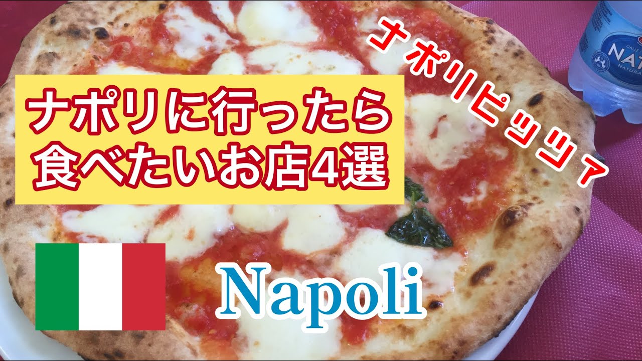 イタリアナポリのピッツェリア名店4店を紹介します　Italy Napoli Pizza