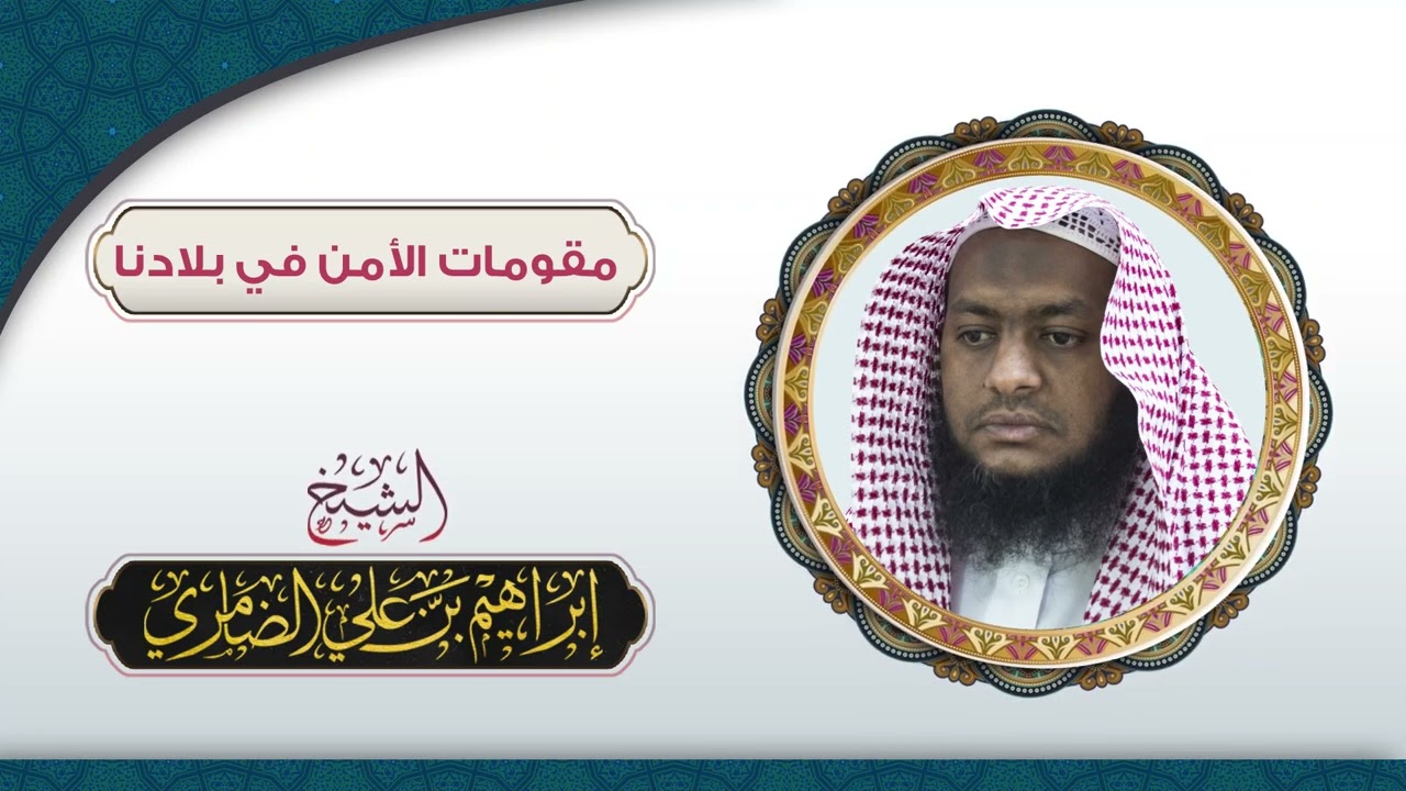 مقومات الأمن في بلادنا