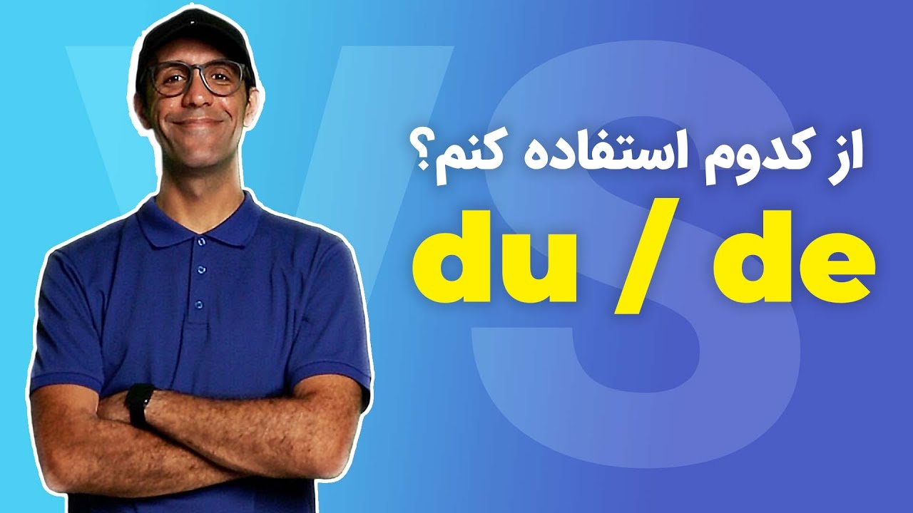 ؟ de بذاریم یا du بین کلمات