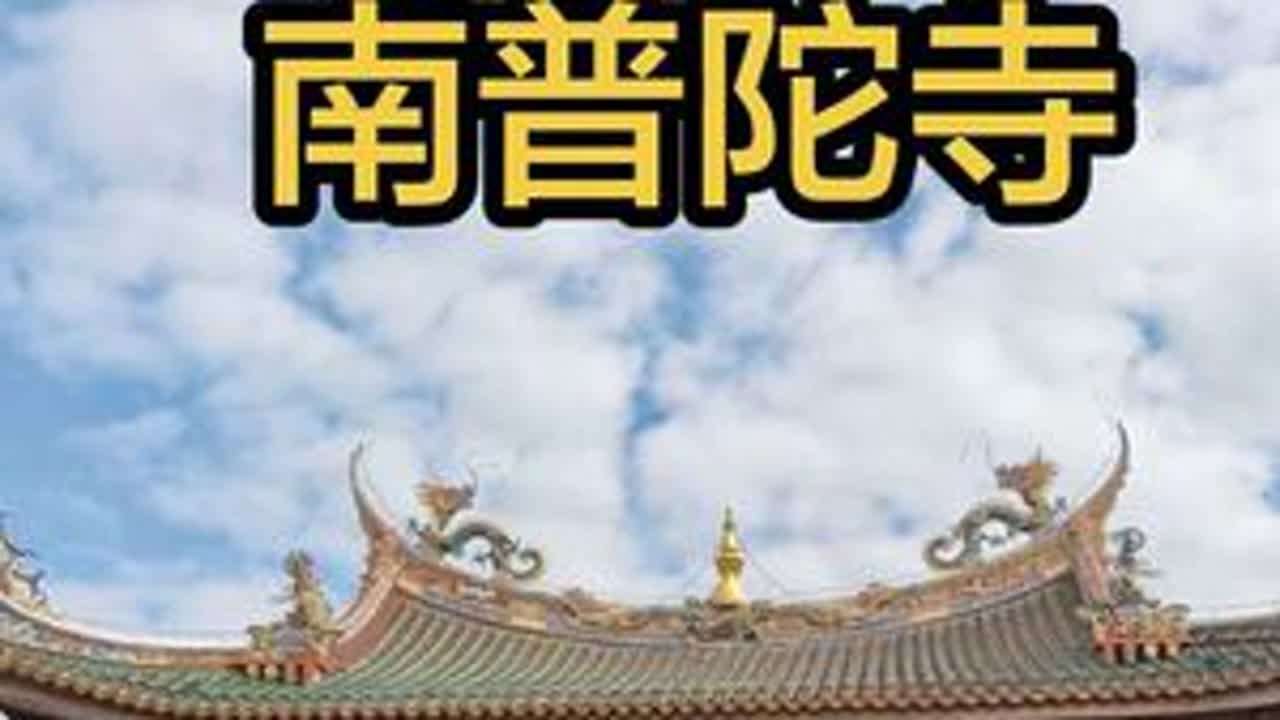 福建厦门，南普陀寺 #厦门 #南普陀寺 #旅行推荐官 #手机摄影 #原创