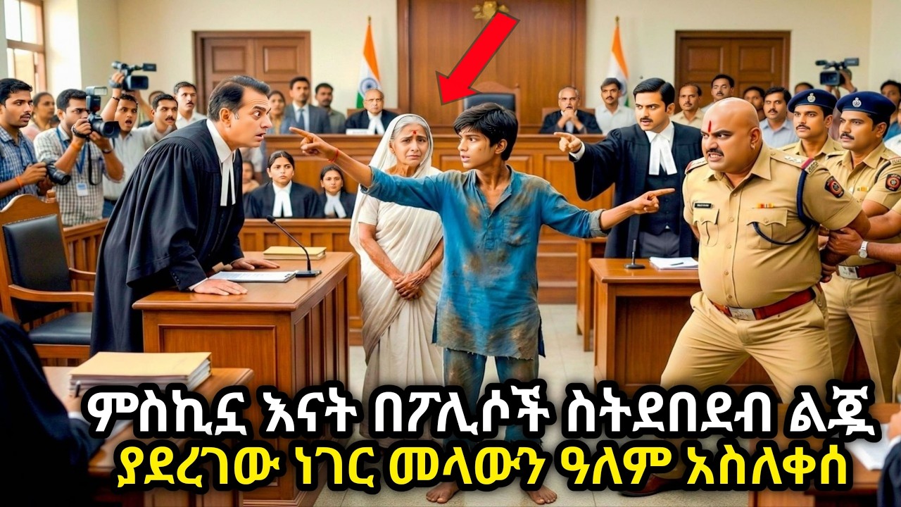 ከመንገድ አንስታ ያሳደገችውን እናት በፖሊሶች ስትደበደብ ለማዳን የመጣው ወጣት እና ዳኛውን ያስለቀሰው ትልቅ ሚስጥር! መላው ፍርድ ቤትን ያስለቀሰ ታሪክ!