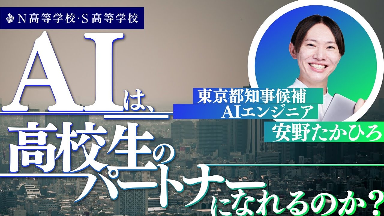 【N/S高 普通科】安野たかひろと話す！AIは高校生のパートナーになれるのか？〜マニフェストからAI活用を学ぶ～