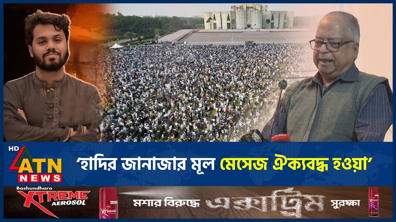 &lsquo;হাদির জানাজার মূল মেসেজ ঐক্যবদ্ধ হওয়া&rsquo; | Osman Hadi | Funeral | ATN News