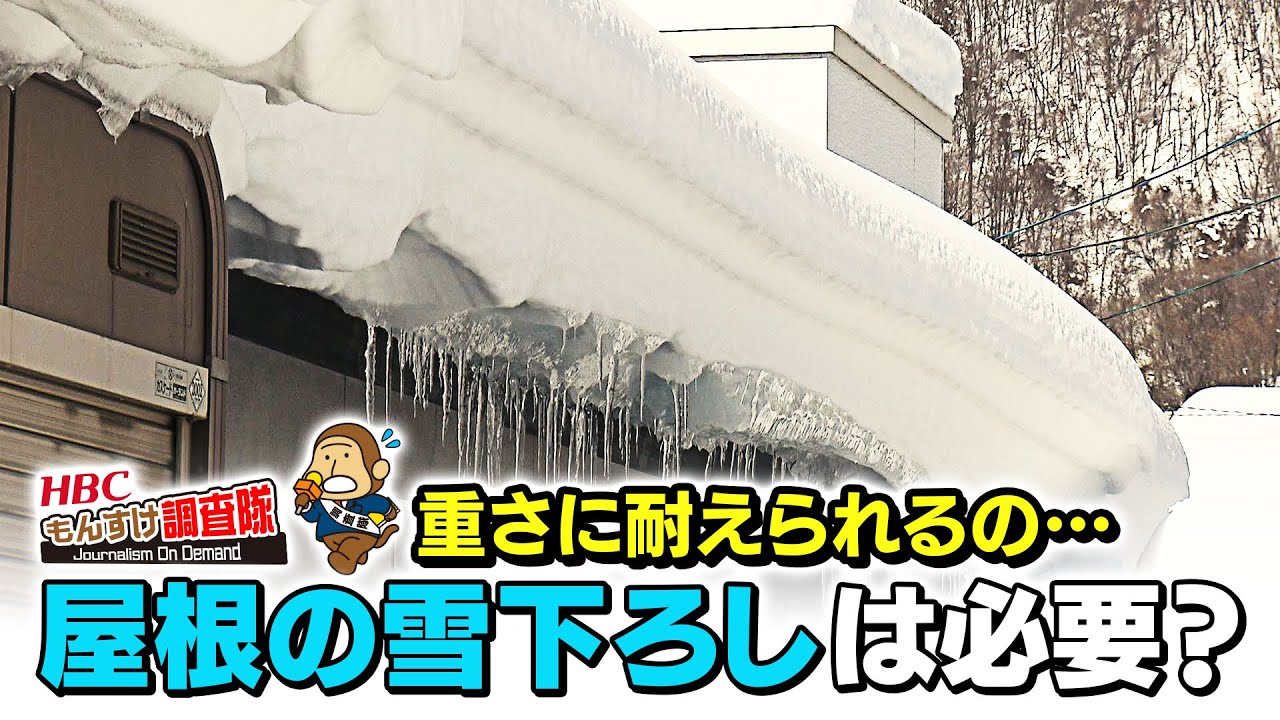 屋根の上にずっしりと積もった雪！だけど…その雪下ろしは本当に必要ですか？（HBCもんすけ調査隊）2022年2月23日放送
