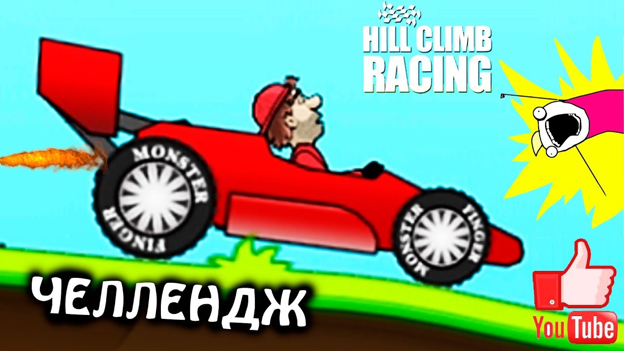 ЧЕЛЛЕНДЖ c ПОДПИСЧИКАМИ HILL CLIMB RACING #11 машинки МОНСТР ТРАКИ game car игра как мультик