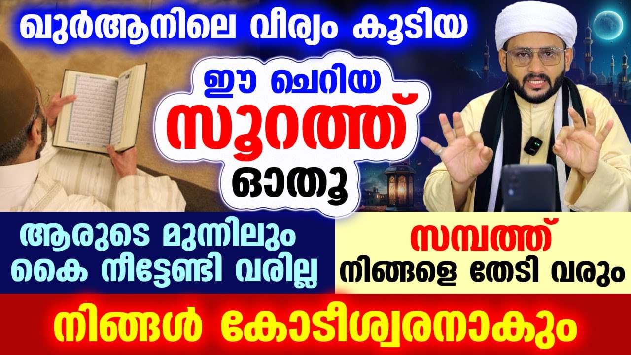 ആരുടെ മുന്നിലും കൈ നീട്ടേണ്ടി വരില്ല... ഈ ചെറിയ സൂറത്ത് ഓതൂ... സമ്പത്ത് നിങ്ങളെ തേടി വരും Quran