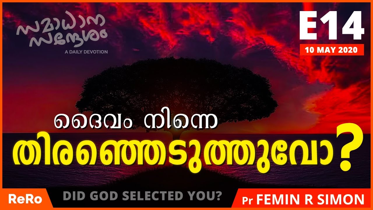 ദൈവമേ, നിനക്ക് എന്നോട് ഇഷ്ടം ഉണ്ടോ? E14 | Samadhana Sandesham | Malayalam Christian Messages | ReRo