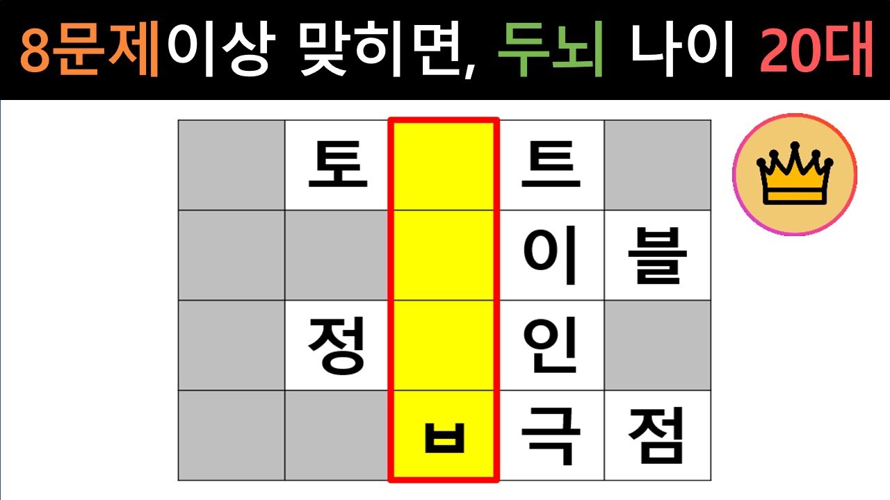 [단어퀴즈] 힌트없이 10문제 중 8문제 이상 맞히면, 두뇌 능력 20대! [가로 세로 낱말 퀴즈] #2611 | 뇌건강 / 두뇌회전 / 치매테스트 / 숨은단어찾기 / 퍼즐