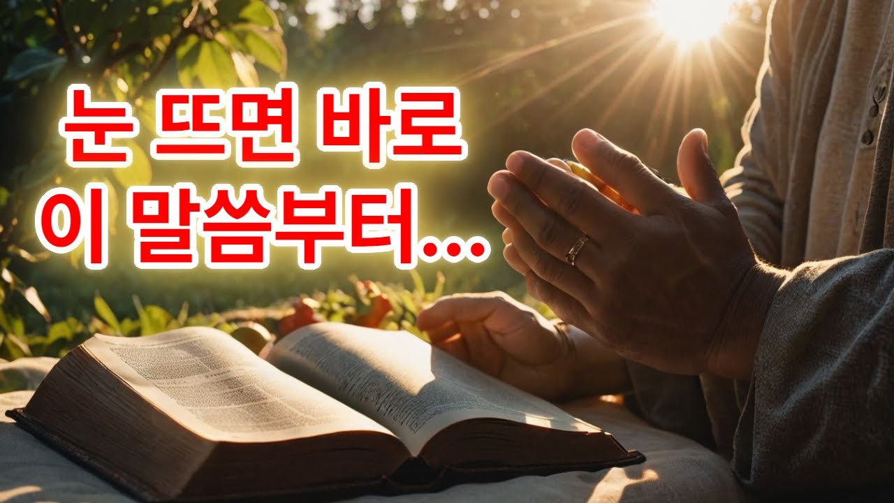 아침에 눈뜨면 드리는 성령의 열매 기도｜하루를 여는 30분 말씀 묵상
