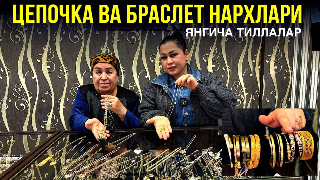 ЦЕПОЧКА ВА БРАСЛЕТ НАРХЛАРИ 2025 // BRASLET VA TILLA ZANJIR NARXLARI