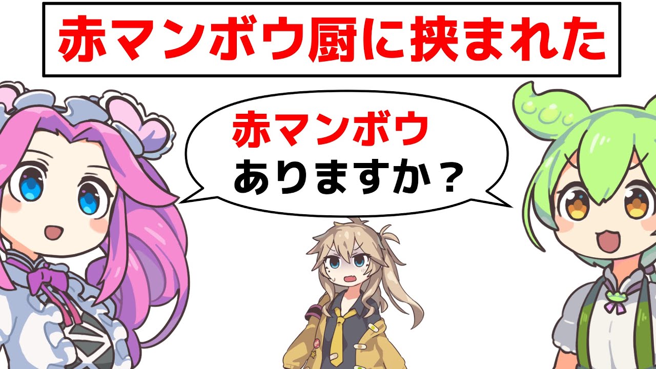 赤マンボウ厨に挟まれた