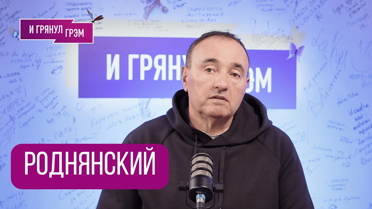 РОДНЯНСКИЙ: 