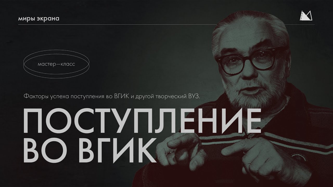 ПОСТУПЛЕНИЕ ВО ВГИК, КИТ и другой творческий ВУЗ