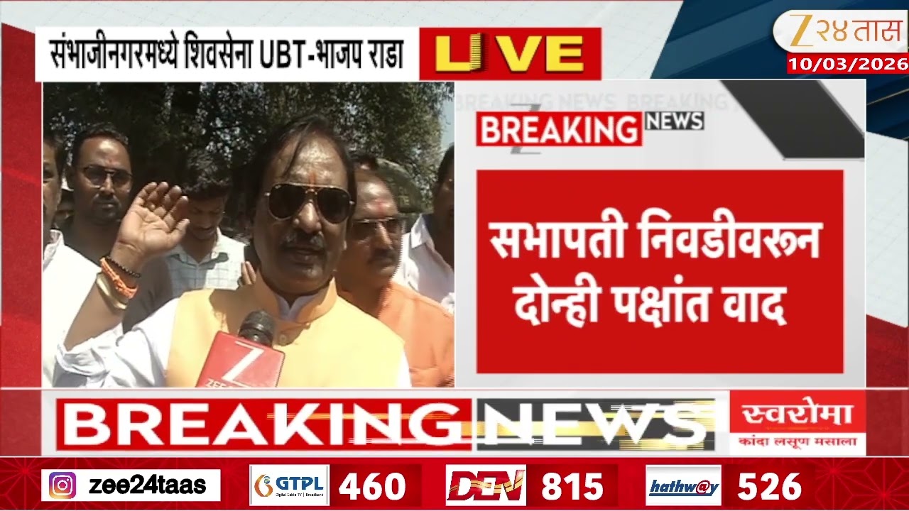 Sambhajinagar Shivsena UBT And BJP Rada | संभाजीनगरात सभापती निवडीवरून दोन्ही पक्षांत वाद