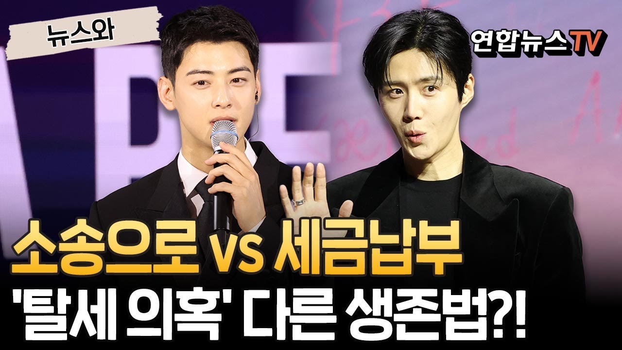 차은우는 로펌 선임, 김선호는 자진 납세·사과..'탈세 의혹' 엇갈린 대응 [뉴스와]/ 연합뉴스TV(YonhapnewsTV)