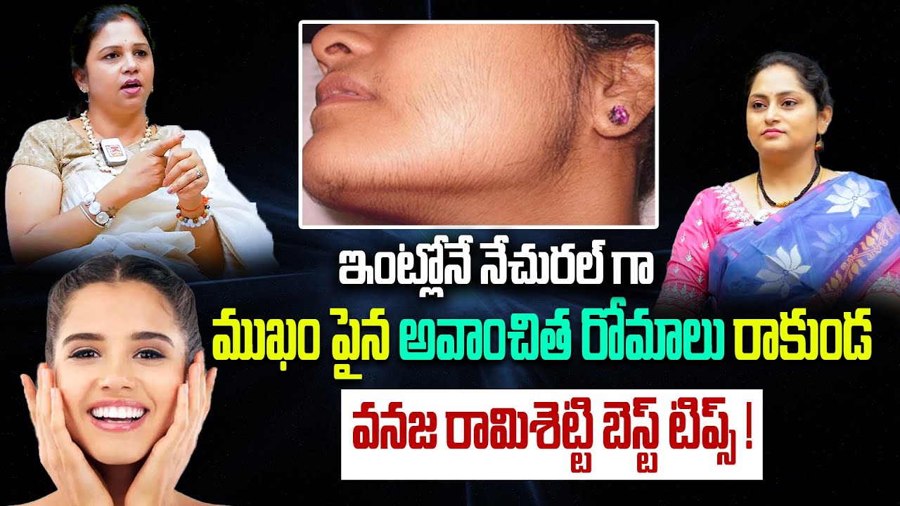 How To Remove Facial Hair Naturally At Home | Vanaja Ramisetty Best Remedies | Kiran TV Life