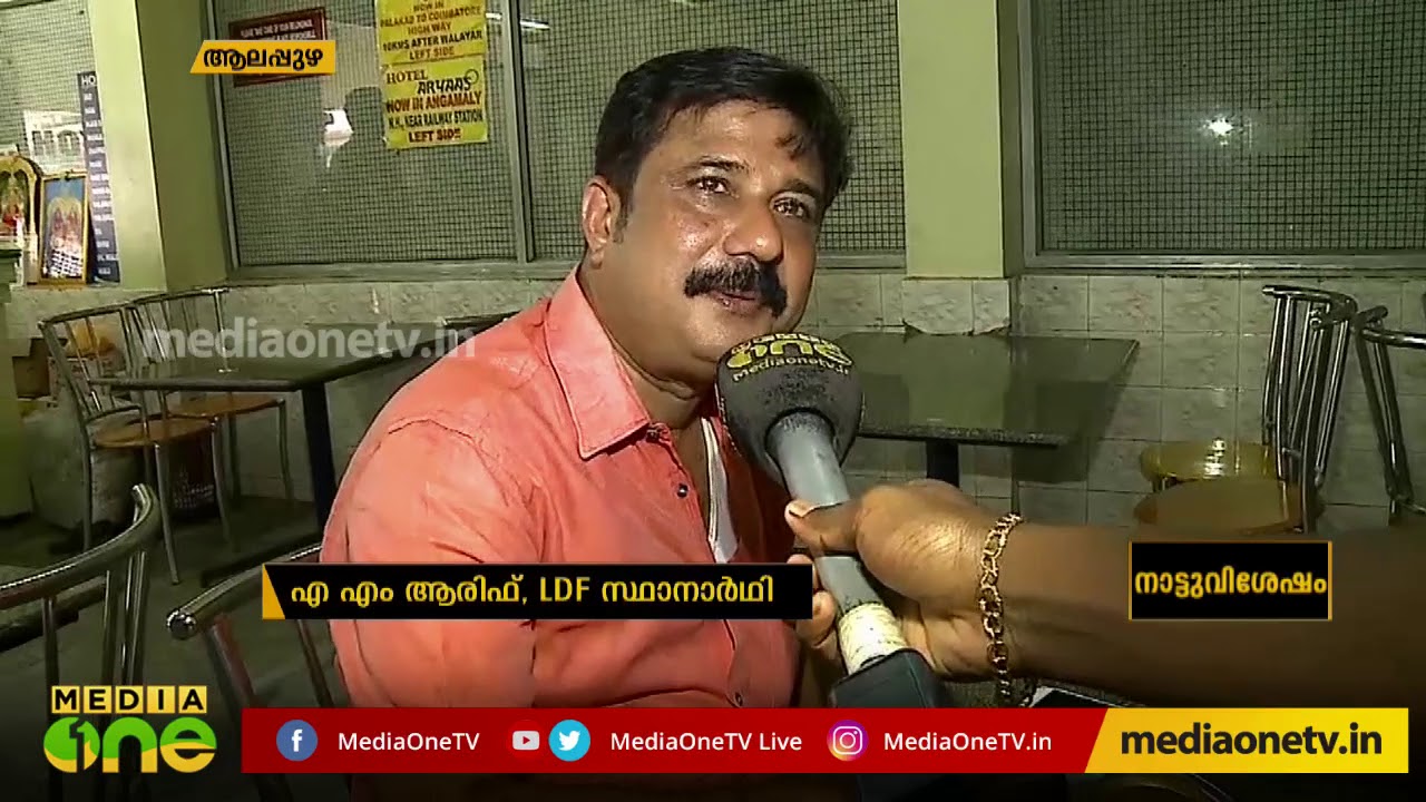 വിജയം ഉറപ്പിച്ച്  എ.എം ആരിഫ് | A.M Ariff | LDF