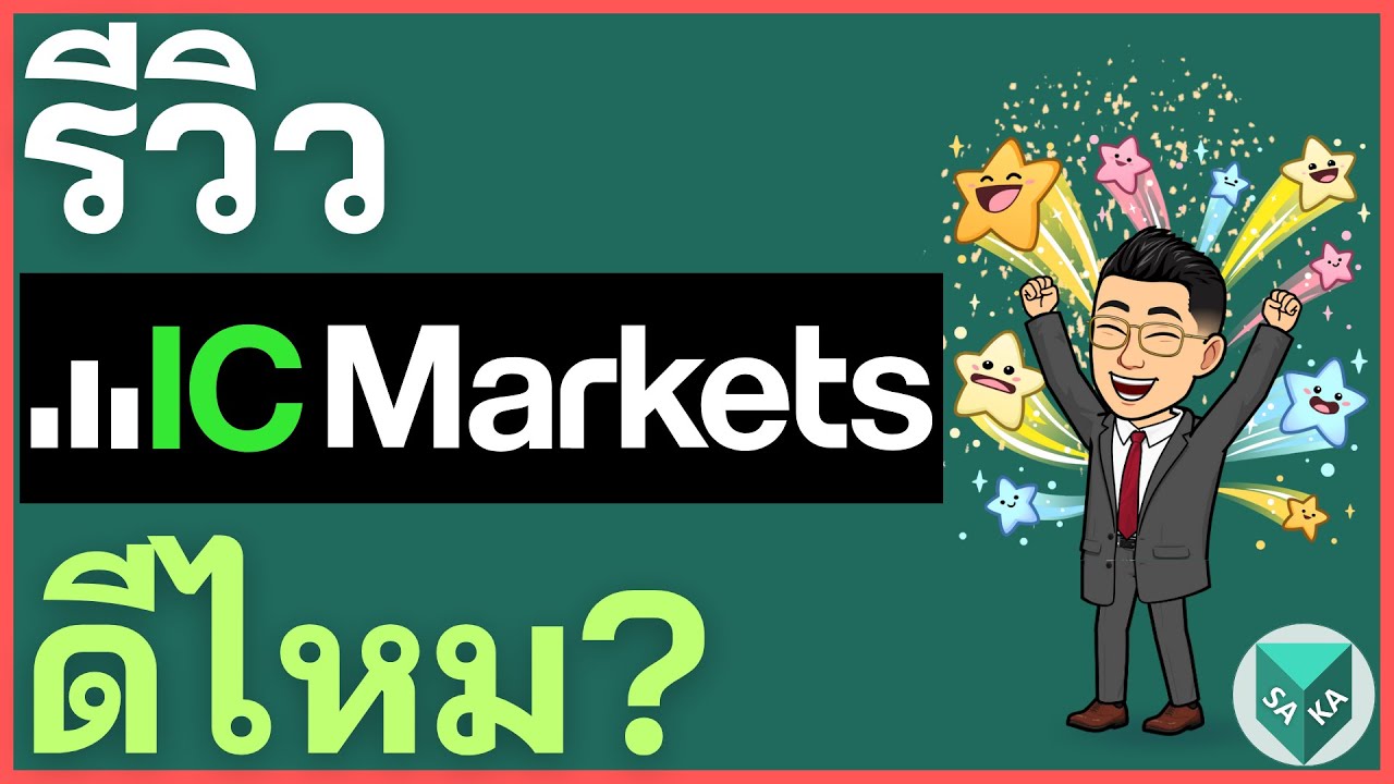 รีวิว IC Markets ดีไหม? โกงไหม ค่าธรรมเนียม ข้อดีเสีย