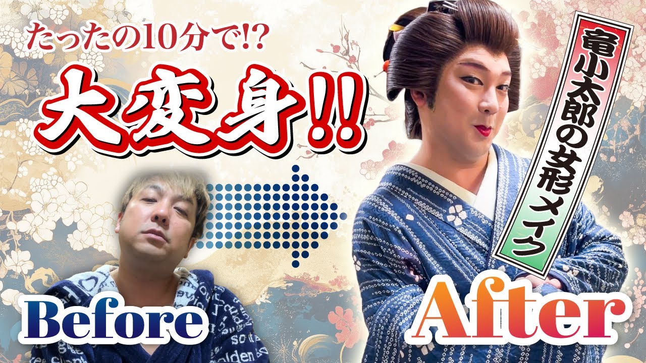 【女形メイク】女将さんに大変身！女形メイクの様子をお届けします！【竜小太郎】