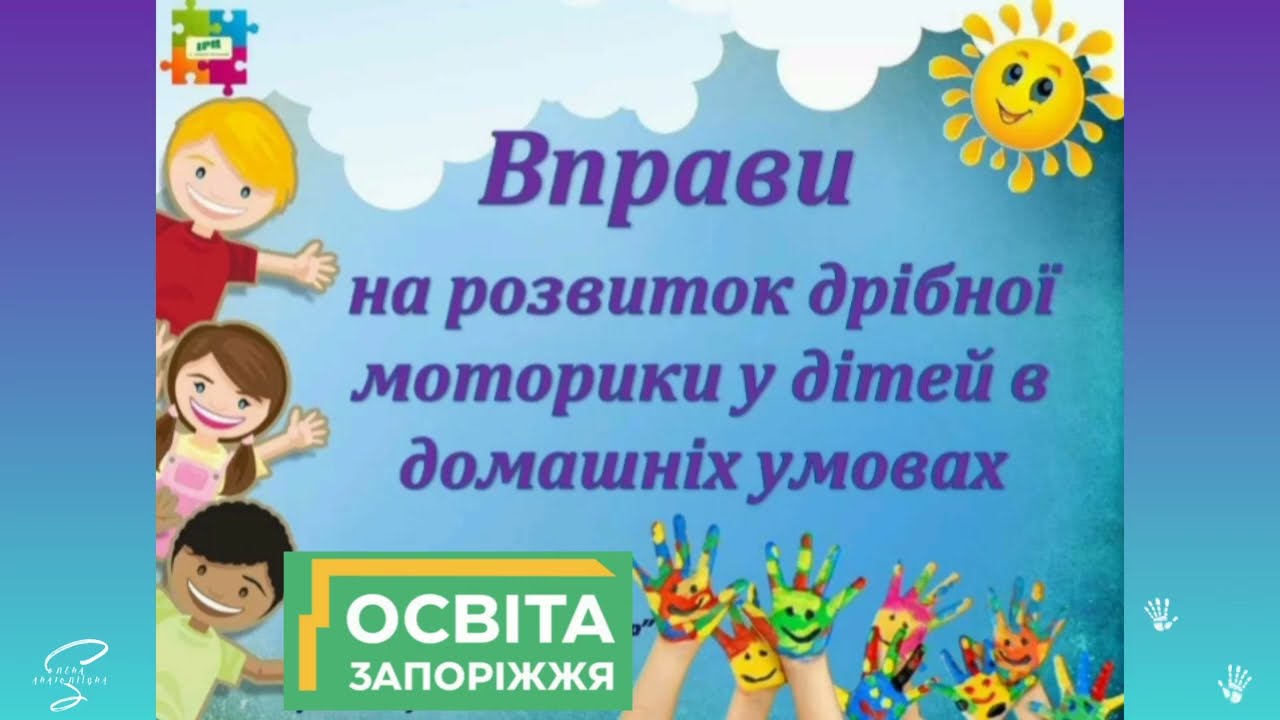 Дрібна моторика рук
