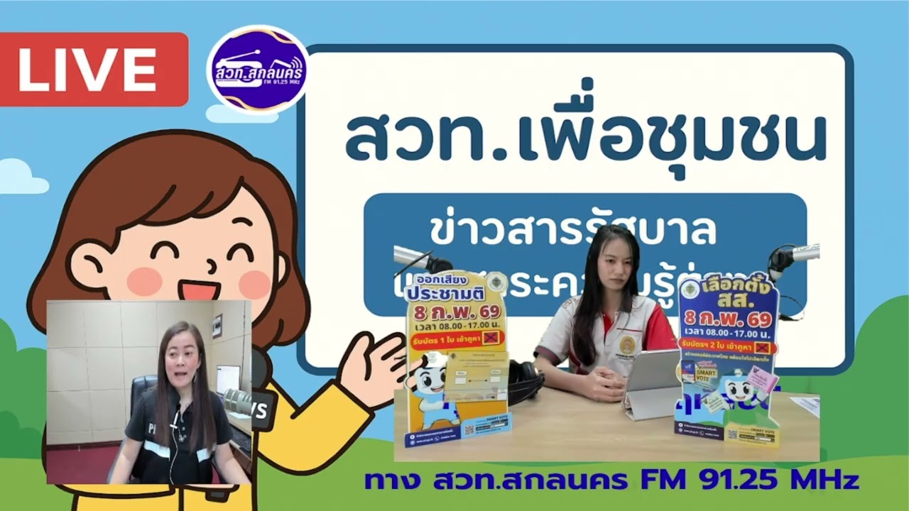 รายการสวท.เพื่อชุมชน ช่วงเกาะติดการเลือกตั้งและออกเสียงประชามติ 69