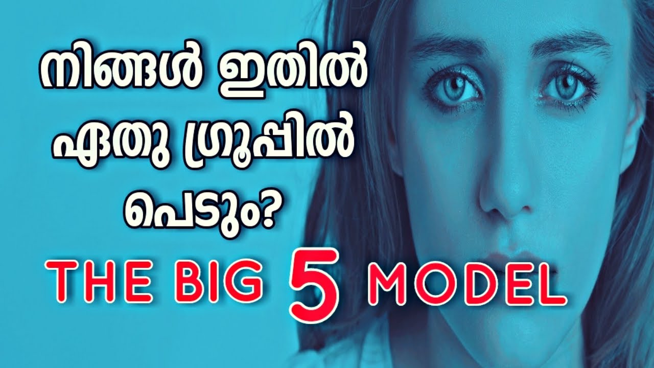 ഇനി ആരുടെയും  സ്വഭാവം തിരിച്ചറിയാം ! | The Big Five Personality Traits | Psychology