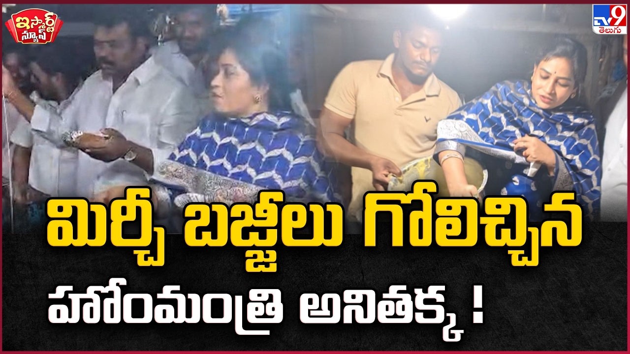 iSmart News:  మిర్చీ బజ్జీలు గోలిచ్చిన హోంమంత్రి అనితక్క! - TV9