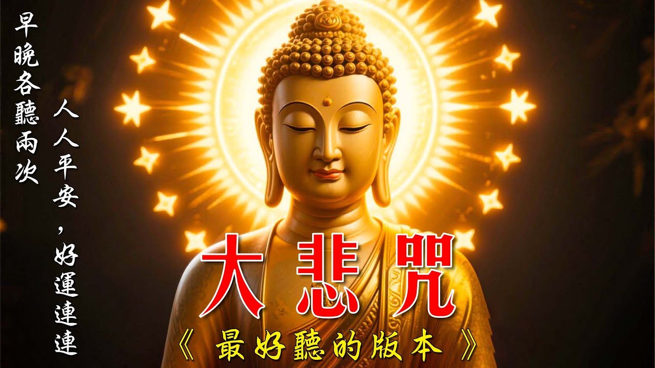 100% 無廣告 大悲咒最好聽的版本 🌿 早晚各聽兩次，人人平安，好運連連。🌷  一切諸菩薩慈悲與加持 慈佑眾 大慈大悲救苦救難 🙏 每日聽一聽淨心又自在 🌷 Buddhist Songs
