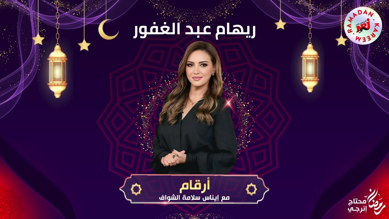 ريهام عبد الغفور | برنامج أرقام مع إيناس سلامة الشواف | الحلقة 11 | رمضان 2025 حصرياً علي إنرجي