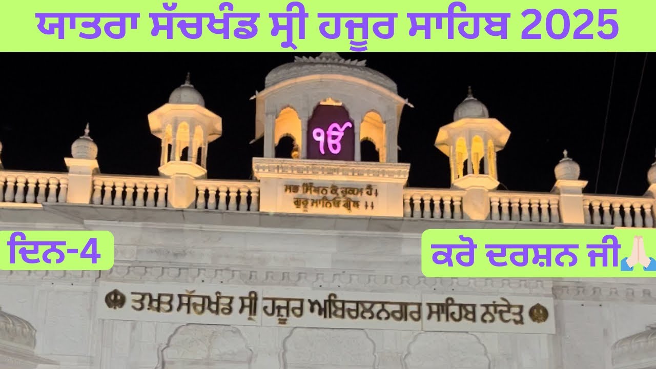 ਕਰੋ ਦਰਸ਼ਨ ਸੱਚਖੰਡ ਸ੍ਰੀ ਹਜੂਰ ਸਾਹਿਬ | ਦਿਨ-4 | Yatra sachkhand shri hazur sahib #2025 #royalinder 