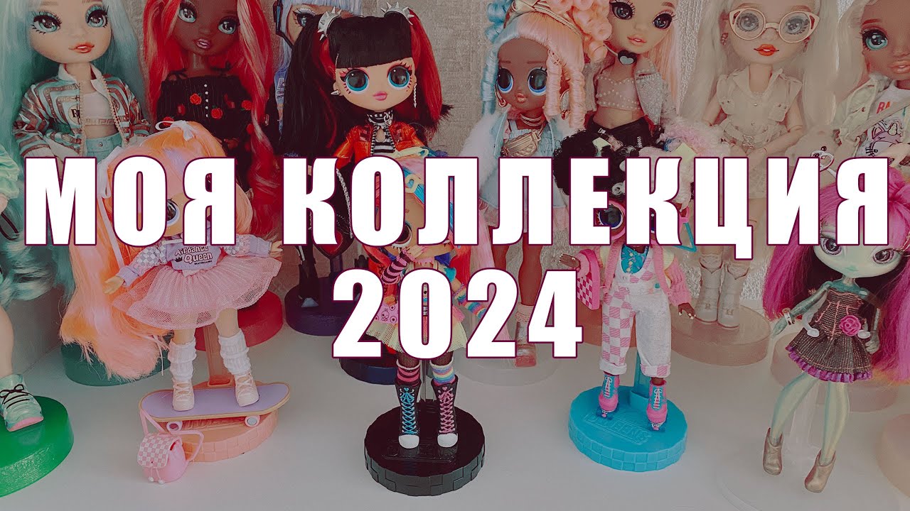 Моя коллекция кукол 2024 - BJD, Bratz, Bratzillaz, Barbie, Rainbow High, LOL