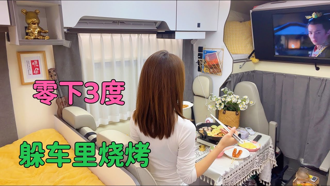 房车露营山里零下3度，太冷了一个人躲进车里，烧烤吃太美了