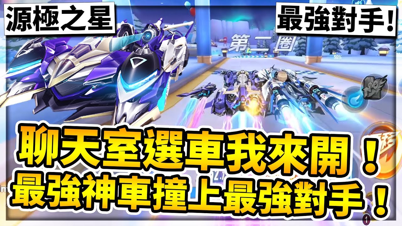 觀眾選車我來開！藍藍幫這次選出最強神車想不到居然要翻船了？最強神車 vs. 本季最強大佬！【極速領域】