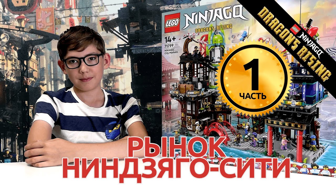Timka LEGO Ninjago set 71799 ЧАСТЬ 1 (Ninjago City Markets / Рынки Ниндзяго-Сити).