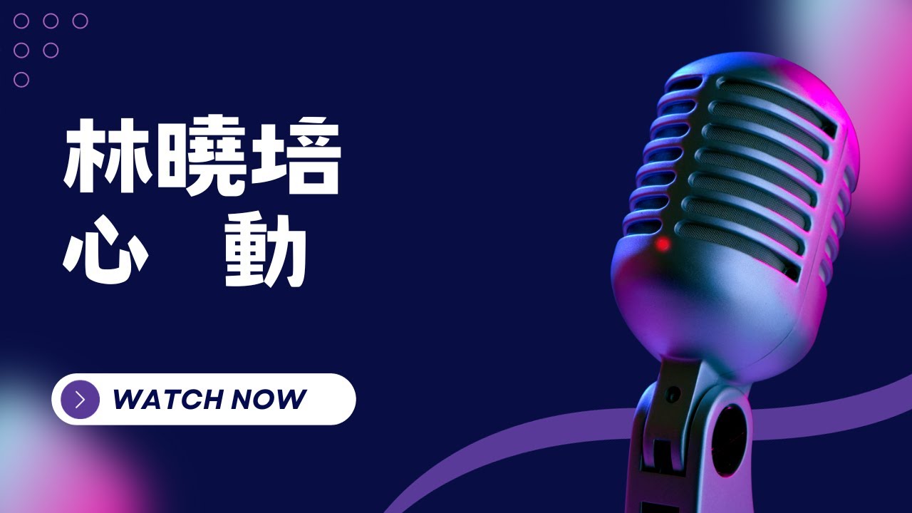 心動 - 林曉培 KTV伴奏版(Karaoke Version)