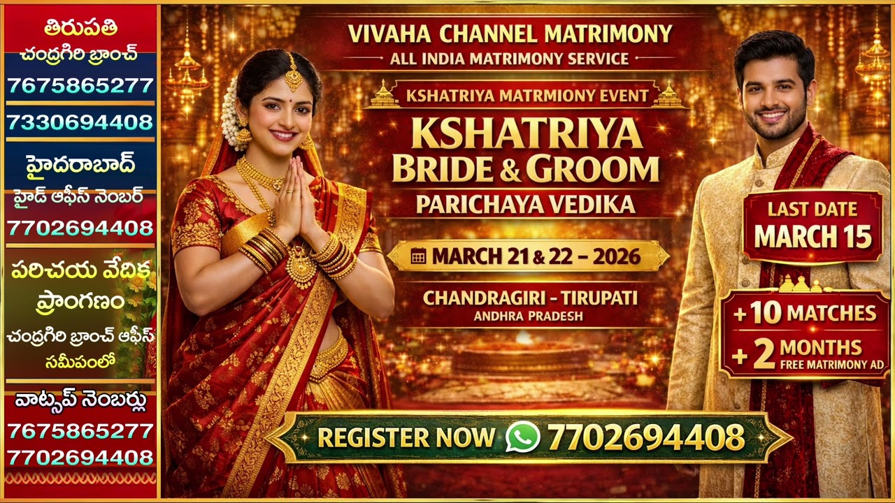 క్షత్రియ కుల వధూవరుల వివాహ పరిచయ వేదిక | రిజిస్ట్రేషన్ చివరి తేది 2026, మార్చి 15  | Ph : 7702694408