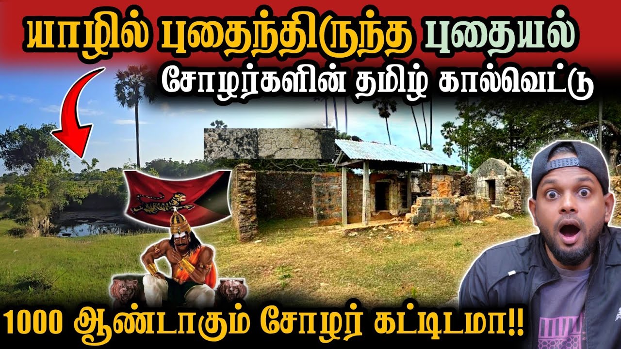 🛑யாழில் சோழர்களின் தமிழ் கல்வெட்டு! இது எப்படி சாத்தியம்! இன்றும் நிமிர்நிது நிக்கும் கட்டிடம்.