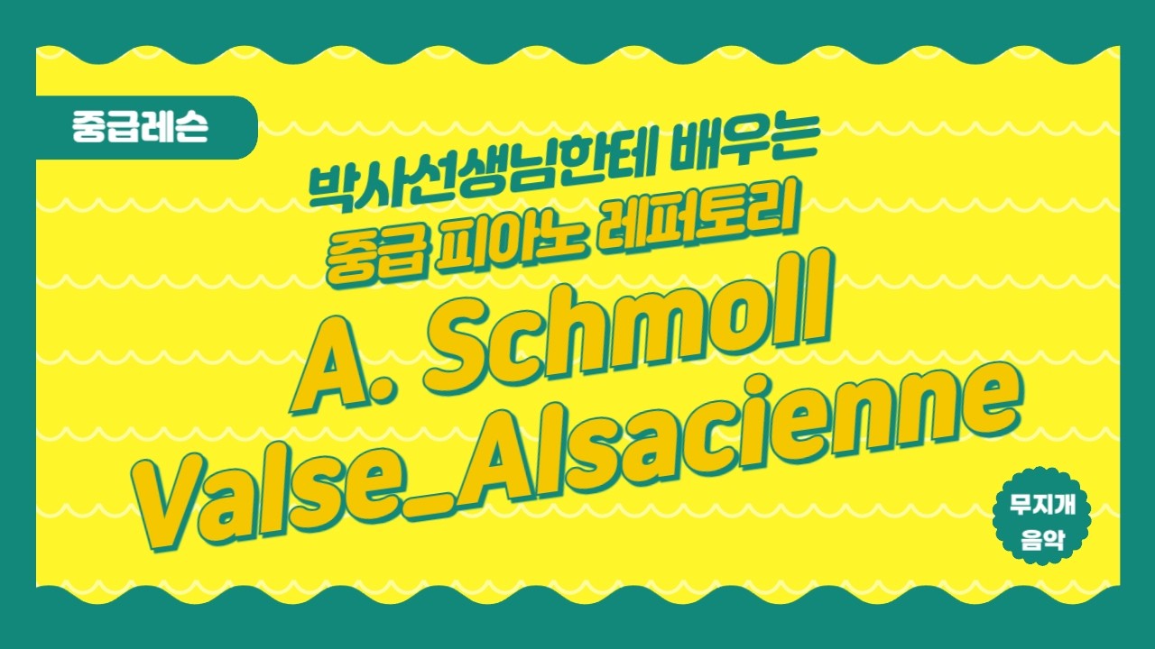 으뜸화음(I), 딸림화음(V)만 알아도 악보가 쉬워집니다ㅣSchmoll Valse Alsacienne 강의 1