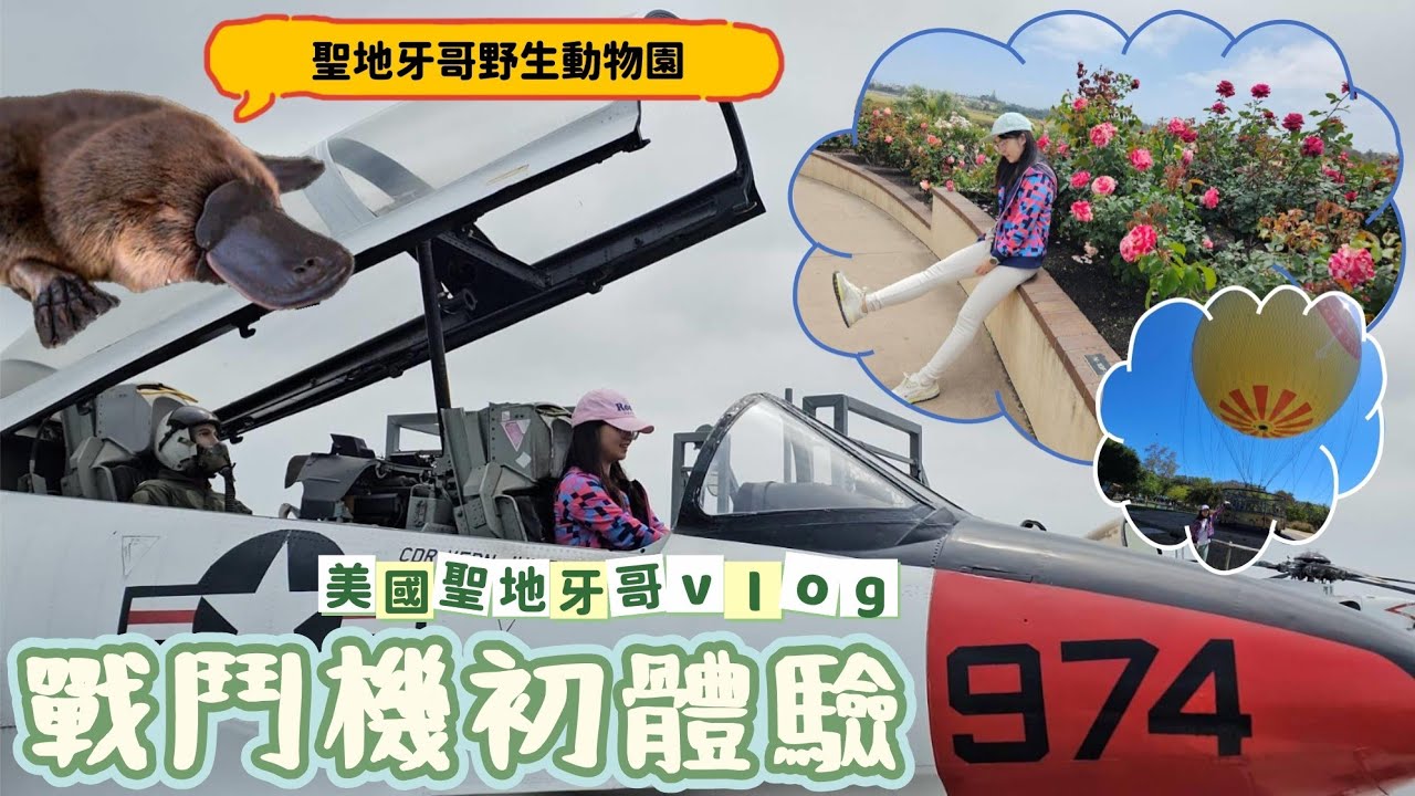【美國旅遊】聖地牙哥冒險旅程～戰鬥機＆熱氣球通通搭一輪／中途號航空母艦／巴波亞公園／聖地牙哥野生動物園／瓦斯燈街