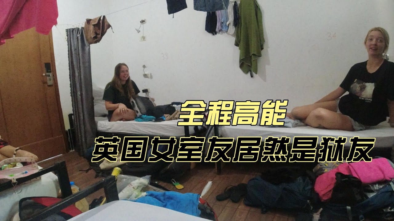 老挝首都纯狱风酒店，三个英国女室友让我当糖爹？我一脸懵逼【独闯老挝21】