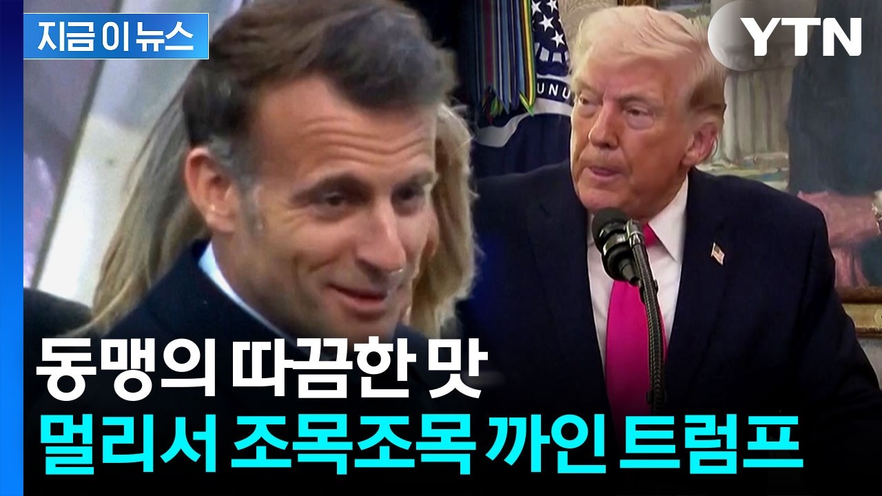 가차 없는 꼬집기...마크롱, 일본서 트럼프 비판 [지금이뉴스]  / YTN