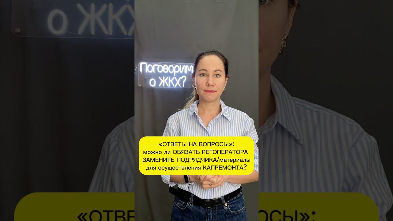 Можно ли ОБЯЗАТЬ РЕГОПЕРАТОРА ЗАМЕНИТЬ ПОДРЯДЧИКА для осуществления КАПРЕМОНТА?