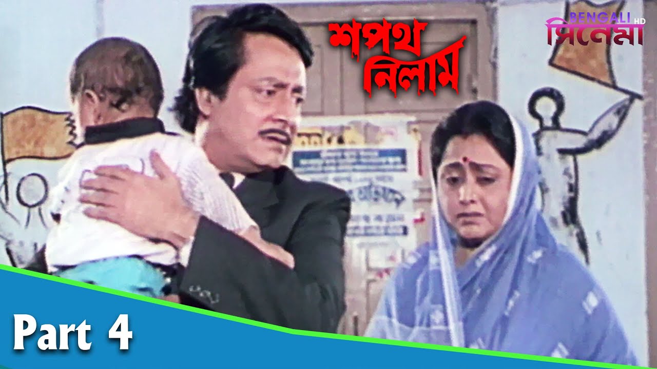 Sapath Nilam | শপথ নিলাম | Bengali Movie Part 04 | Prosenjit, Ranjit Mallick, Satabdi Roy