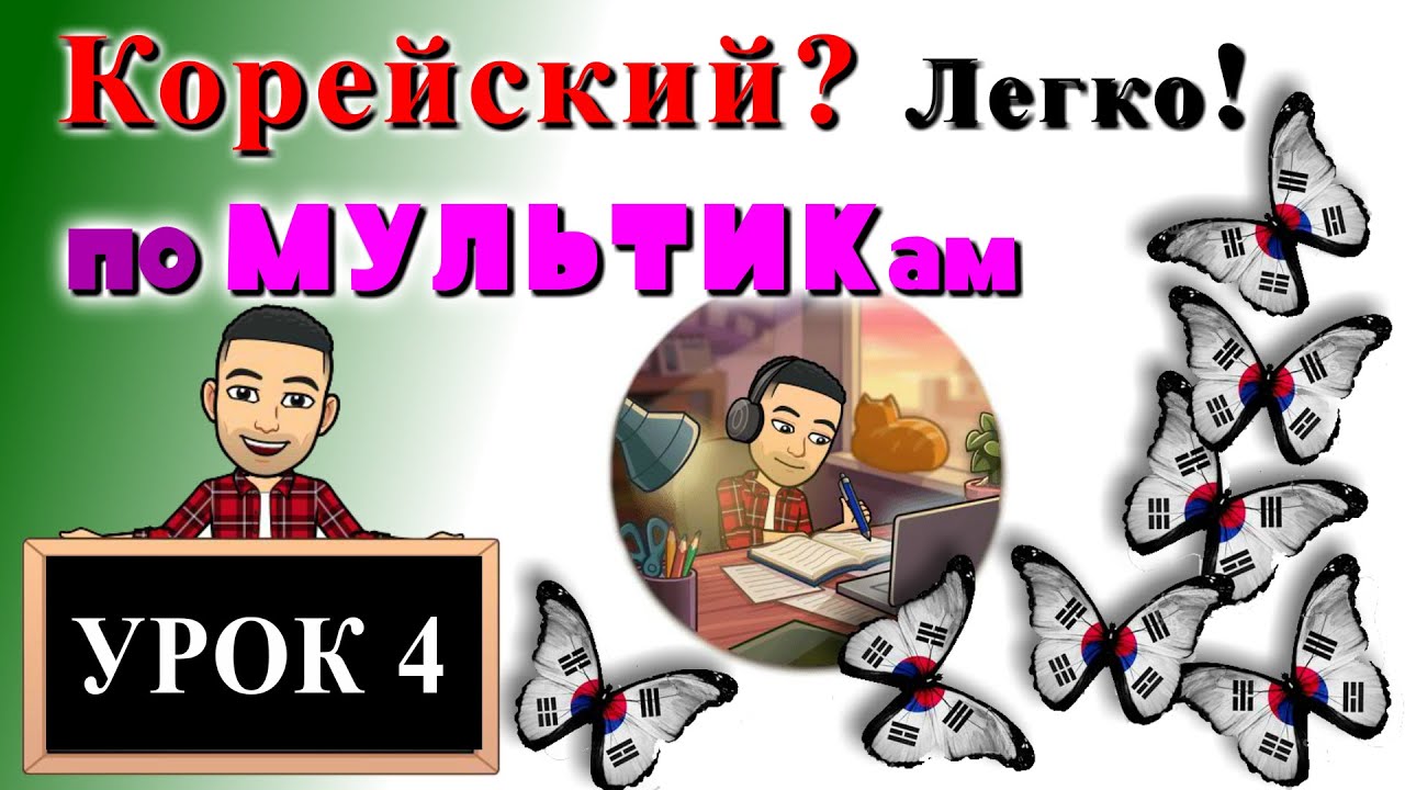 Урок 4 / Как Правильно Соединять Буквы?! || Корейский? ПО МУЛЬТИКАМ Легко! С Джеком || АЛФАВИТ