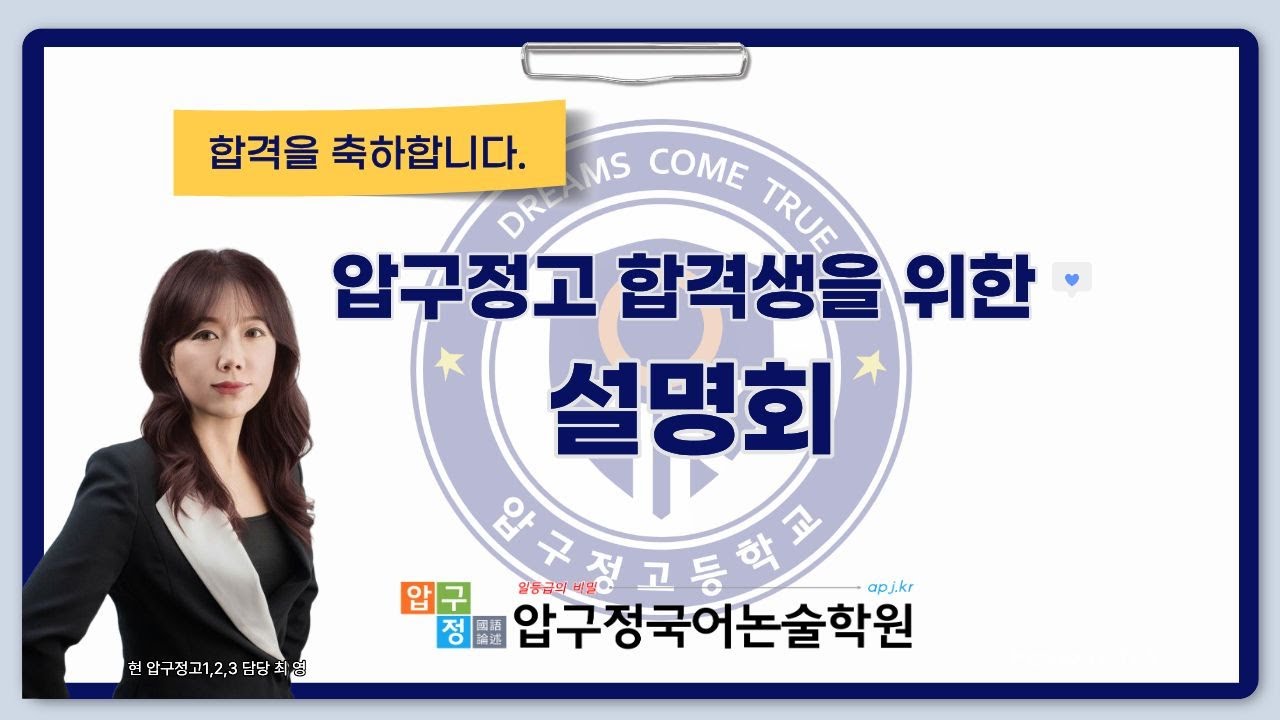 2026 압구정고1 합격생을 위한 설명회
