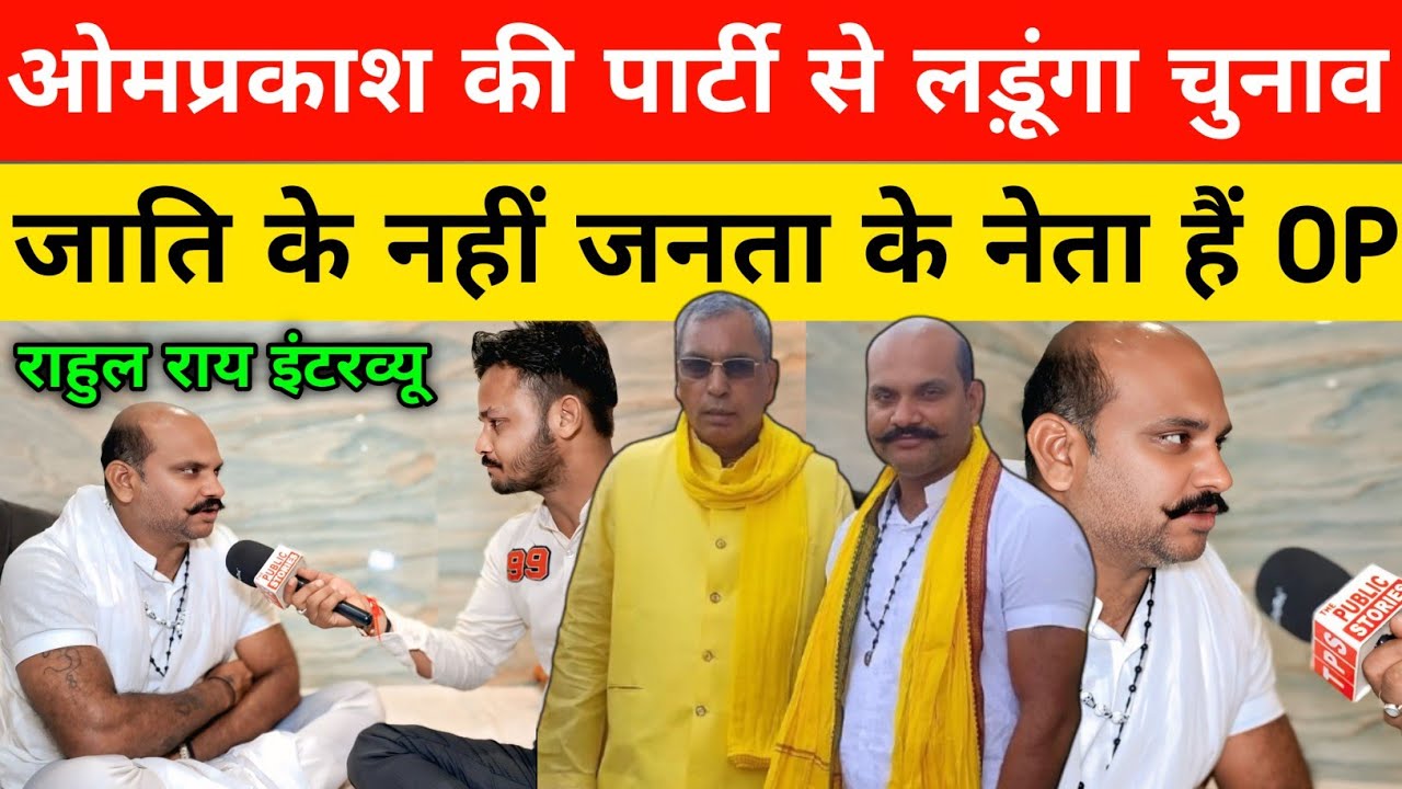 ओमप्रकाश की पार्टी से चुनाव लड़ूंगा,जाति के नहीं जनता के नेता है OP जी!!
