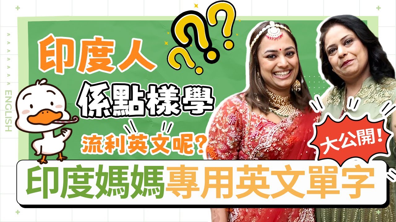 印度媽媽專用英文單字大公開！👩🏽 印度人係點樣學流利英文呢？🗣️