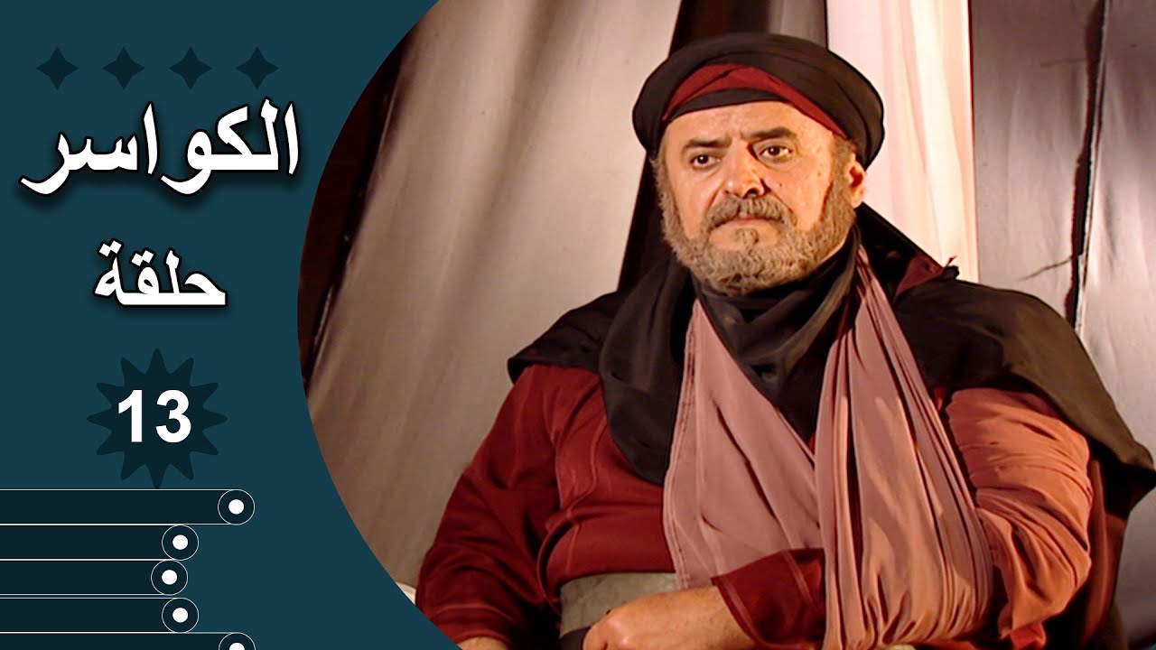 مسلسل الكواسر الحلقة 13 الثالثة عشر كاملة