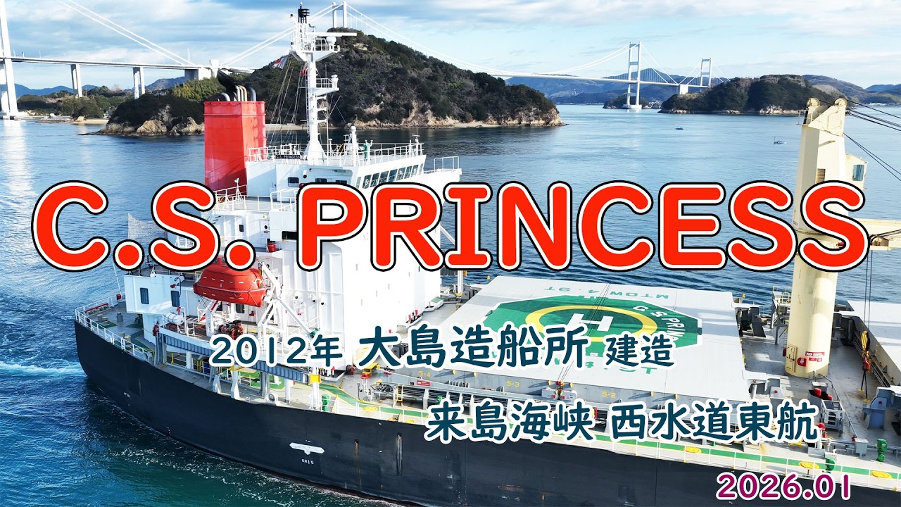 満載喫水線！商船三井のバラ積み船「　C.S.  PRINCESS　」大島造船所建造