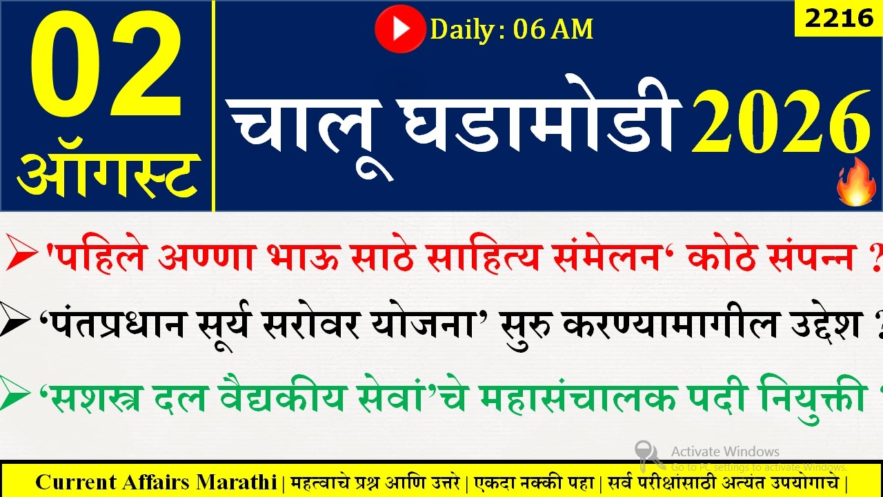 02 Aug 2026 | Daily Current Affairs 2026 | Current Affairs Today |Chalu Ghadamodi 2026 |Suhas Bhise